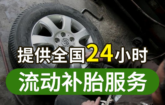 石拐区流动补胎电话查询，最近24小时上门补胎换胎救援服务怎么收费(图1)